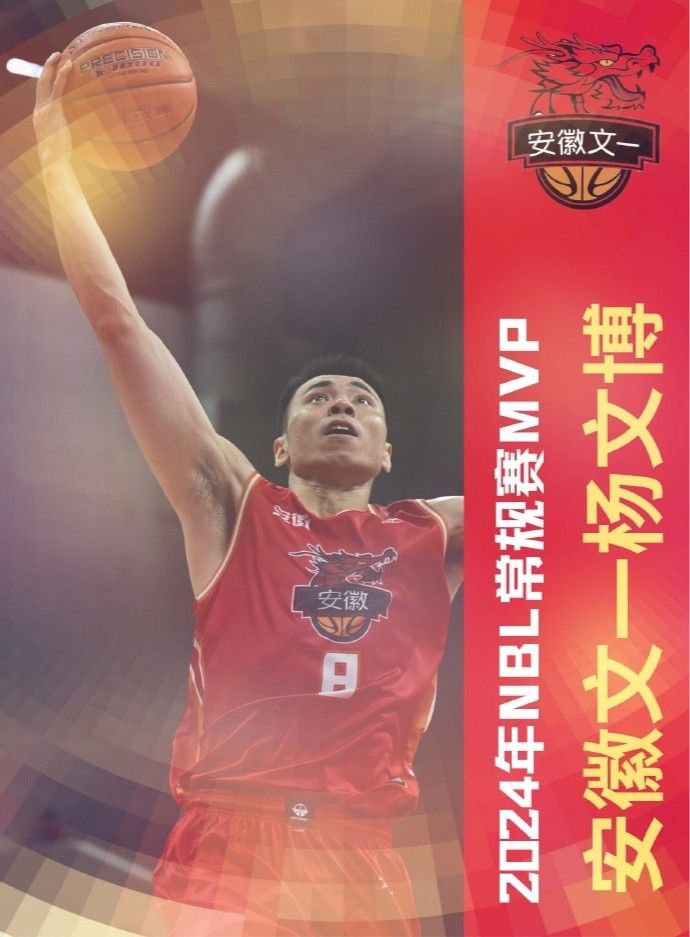 🌟NBL宣布本赛季MVP：安徽队长杨文博当选